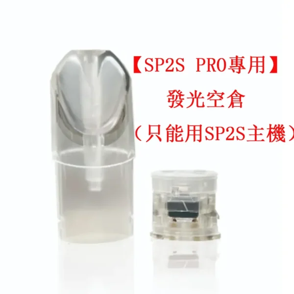 SP2S PRO空煙彈
