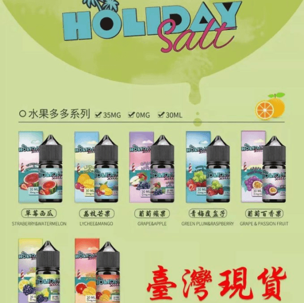 進口煙油【HOLIDAY-SALT假日鹽煙油】30ML小煙油