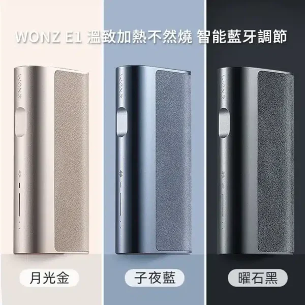 WONZ溫致E1煙草加熱器 – 藍牙調節 智能溫控 加熱不然燒